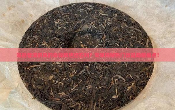 熟普洱茶导致胆结石