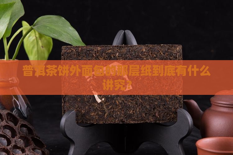 普洱茶饼的纸有哪些