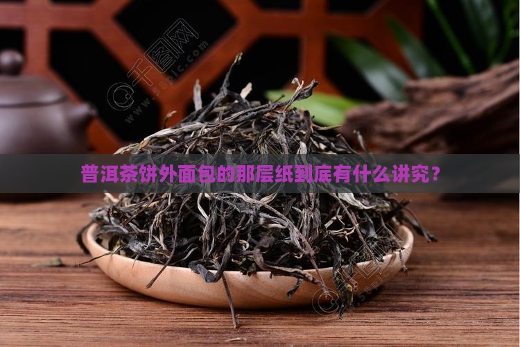 普洱茶饼的纸有哪些