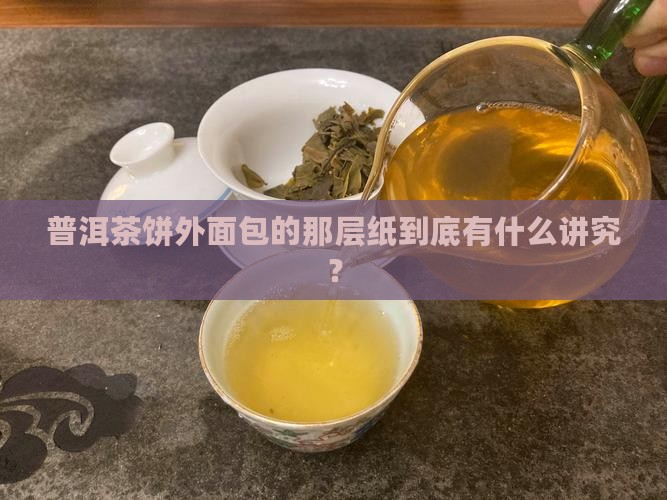 普洱茶饼的纸有哪些