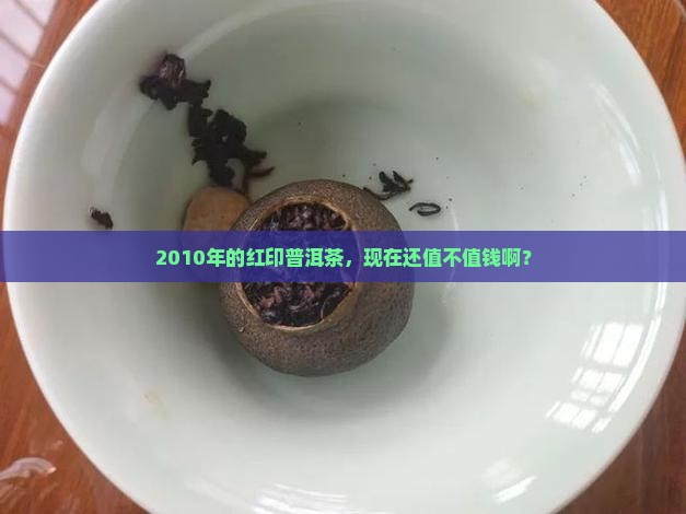 2010年红印普洱茶价格