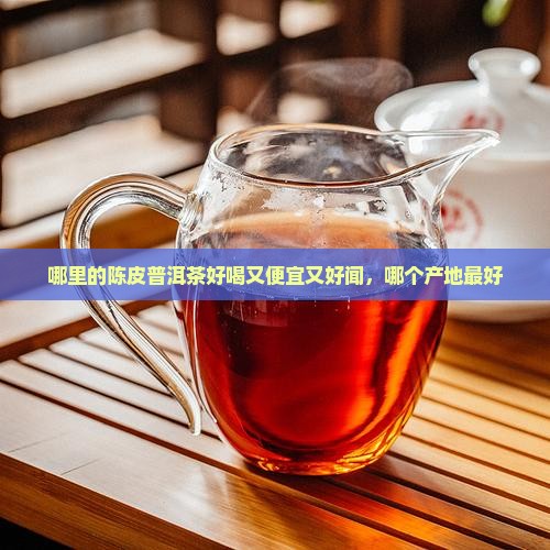 哪里的陈皮普洱茶好喝