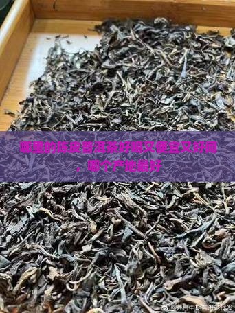 哪里的陈皮普洱茶好喝