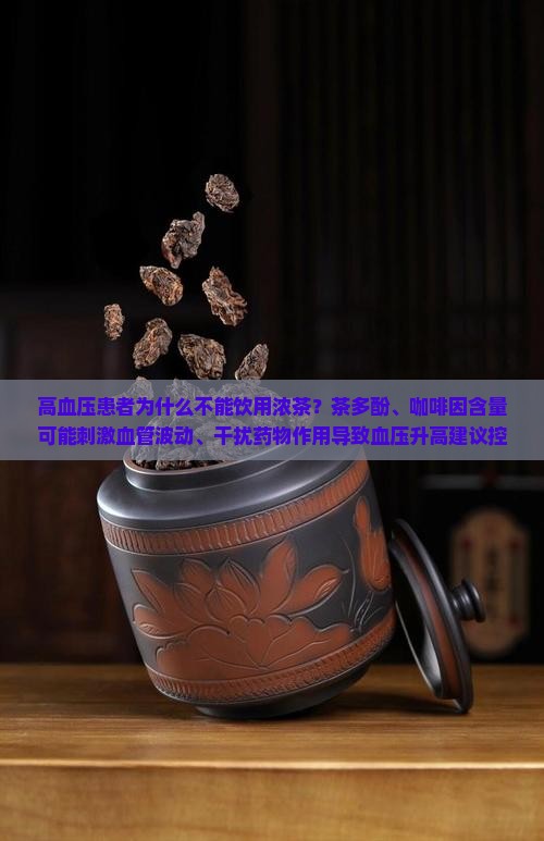 血压高的人为什么不能喝浓茶
