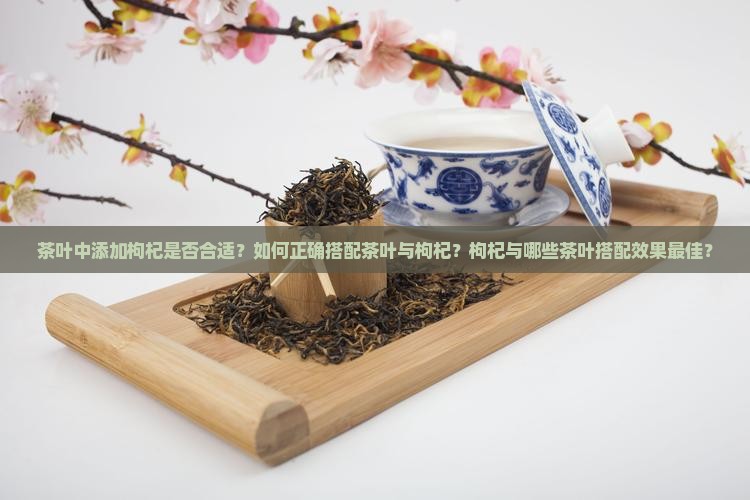 茶叶能不能加枸杞