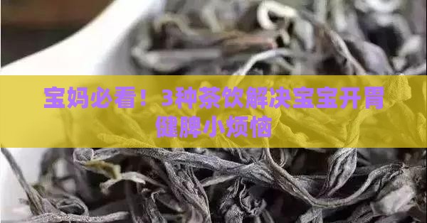 开胃健脾喝什么茶