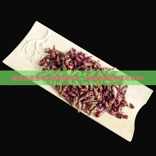 用铁皮桶存普洱茶可以吗