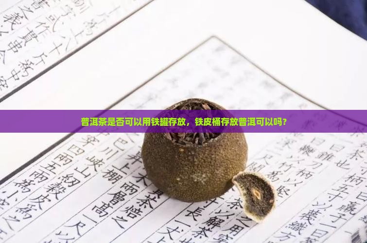用铁皮桶存普洱茶可以吗