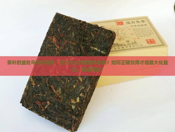 茶叶危害和作用茶叶为什么