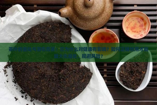 茶叶危害和作用茶叶为什么