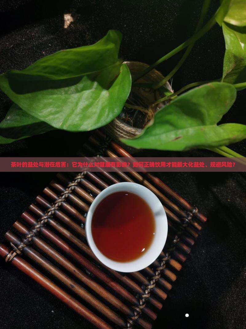 茶叶危害和作用茶叶为什么