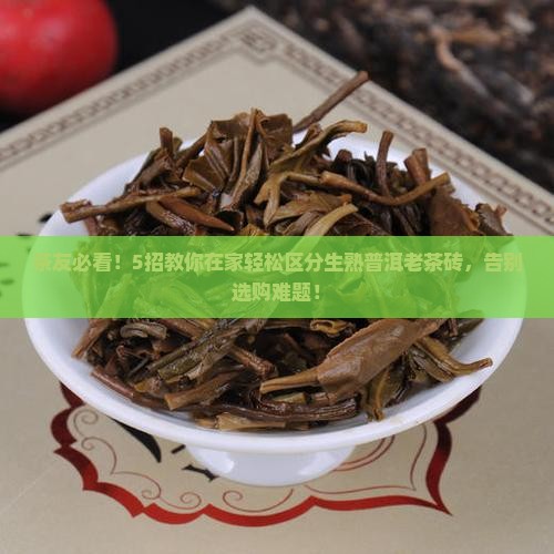 普洱老茶砖怎么辨别生熟普洱茶