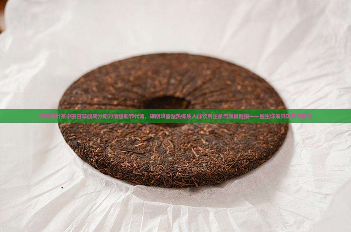 甘草荷叶茶的功效与作用