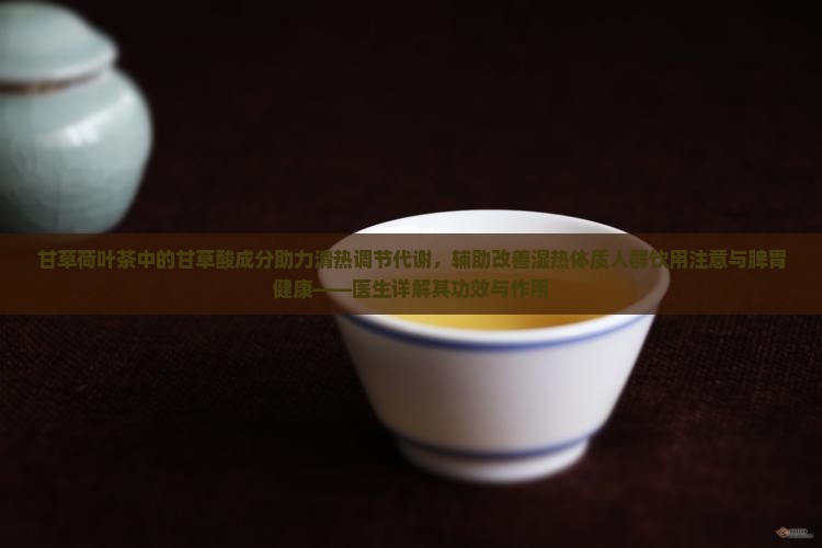 甘草荷叶茶的功效与作用