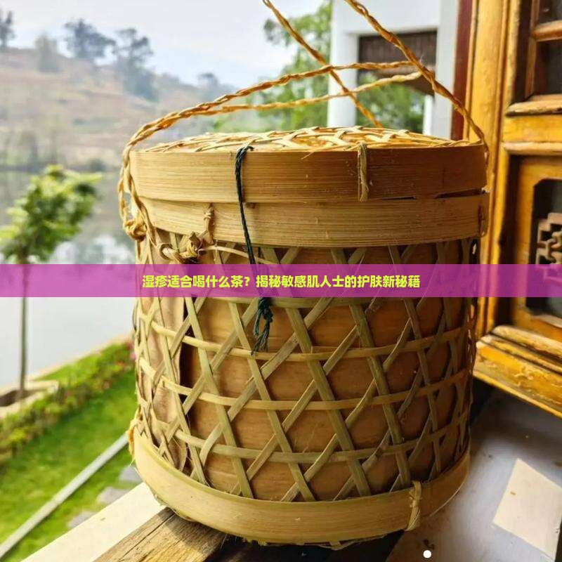 湿疹适合喝什么茶