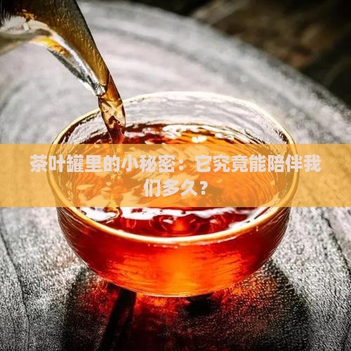 茶叶放在罐子里能保存多久