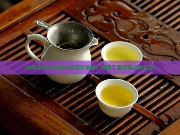 熟普洱茶口感清凉