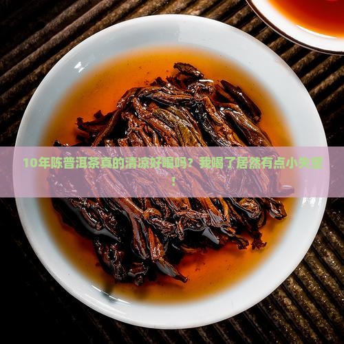 熟普洱茶口感清凉
