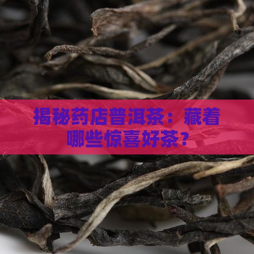 药店卖的普洱茶有什么