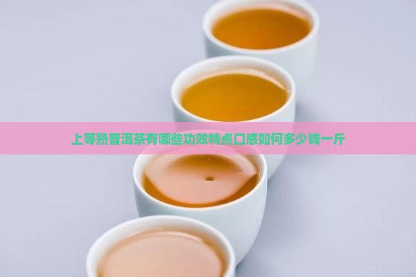 上等熟普洱茶有哪些功效
