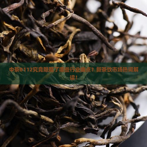 中茶8112代表什么意思