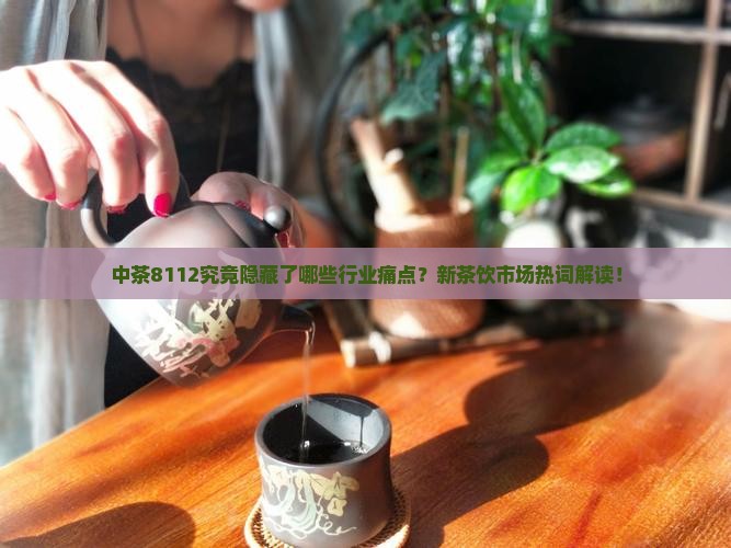 中茶8112代表什么意思
