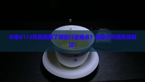 中茶8112代表什么意思