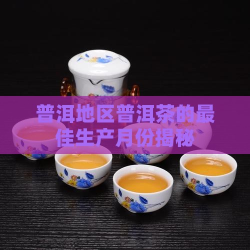 几月份产普洱茶