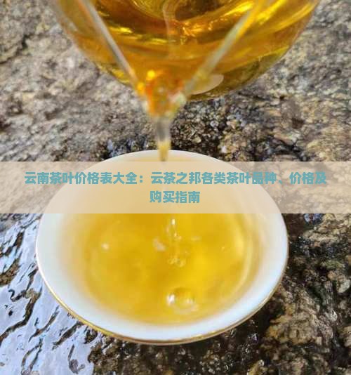 云茶之邦茶叶价格表