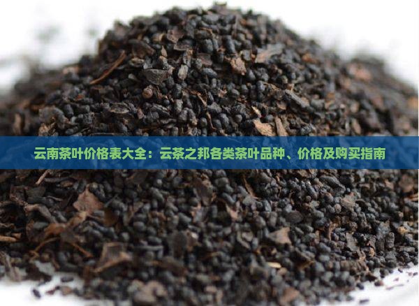 云茶之邦茶叶价格表