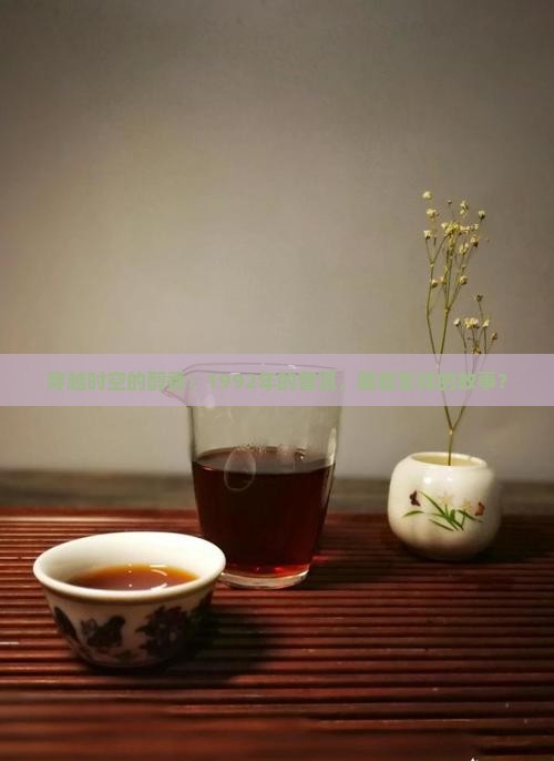 1992年的普洱茶