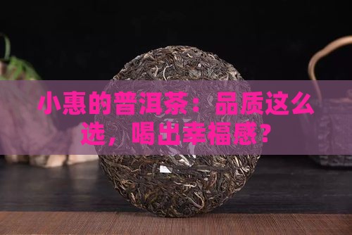 小惠的普洱茶专注品质