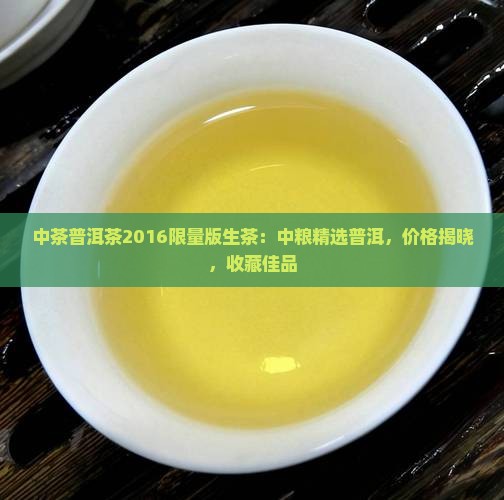 中粮中茶普洱茶2016限量版