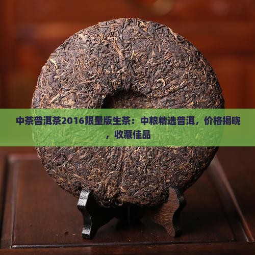 中粮中茶普洱茶2016限量版