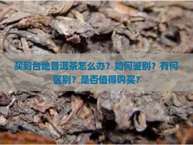 买到台地普洱茶怎么办