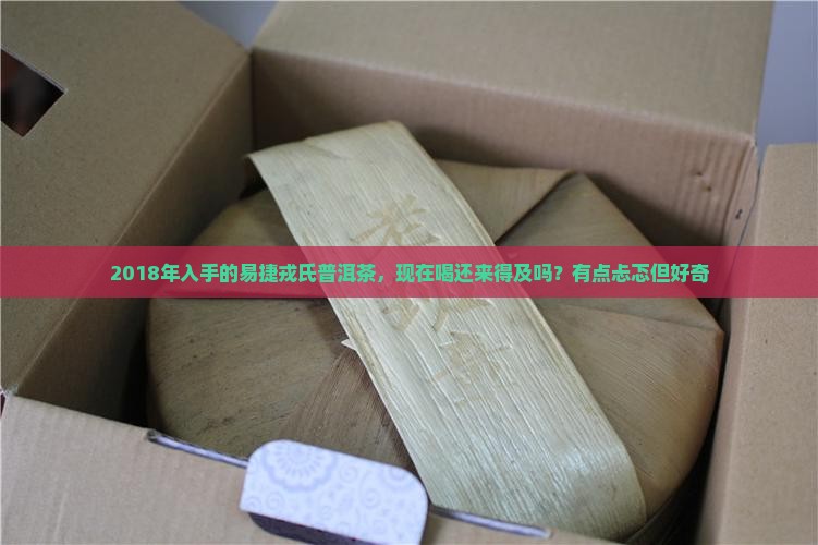 易捷戎氏普洱茶2018
