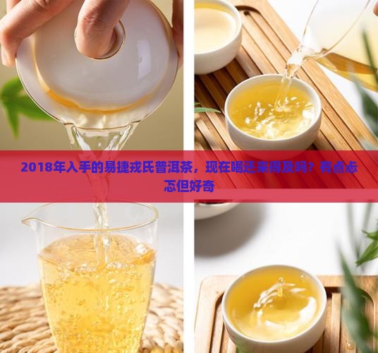 易捷戎氏普洱茶2018