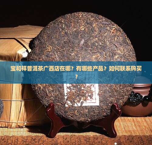 宝和祥普洱茶广西店