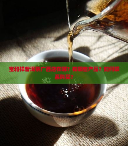 宝和祥普洱茶广西店