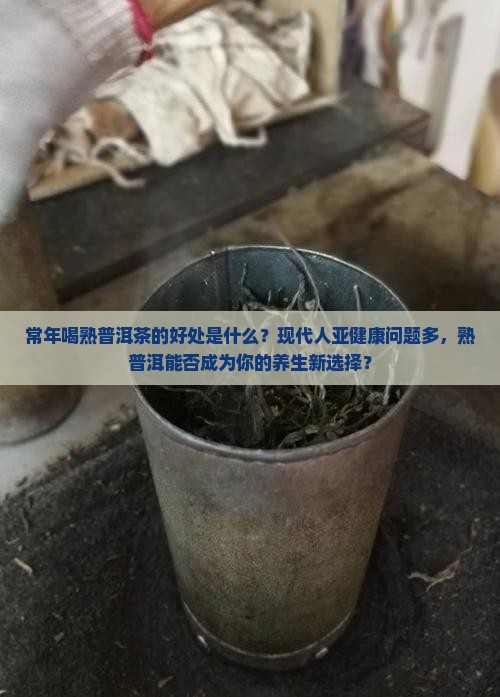 常年喝熟普洱茶的好处是什么