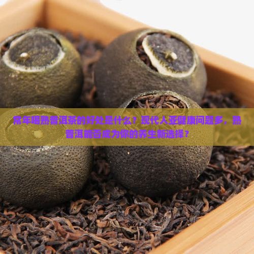 常年喝熟普洱茶的好处是什么