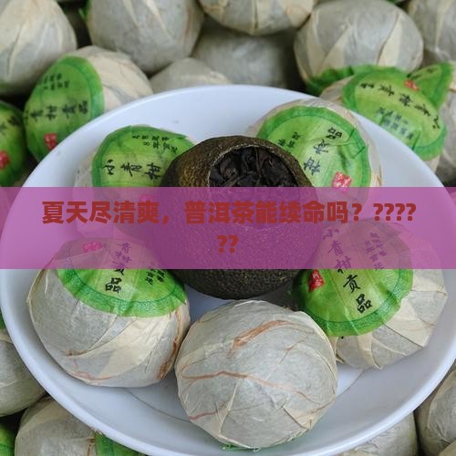 夏天喝普洱茶好吗
