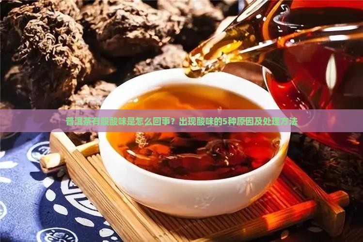 普洱茶有股酸味是怎么回事