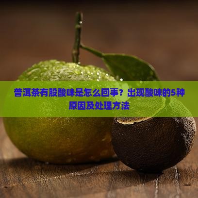 普洱茶有股酸味是怎么回事