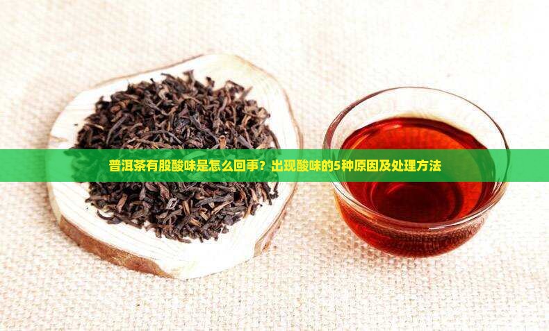 普洱茶有股酸味是怎么回事