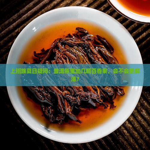 普洱茶可以放百香果吗