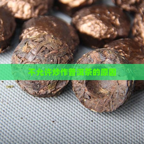不允许炒作普洱茶