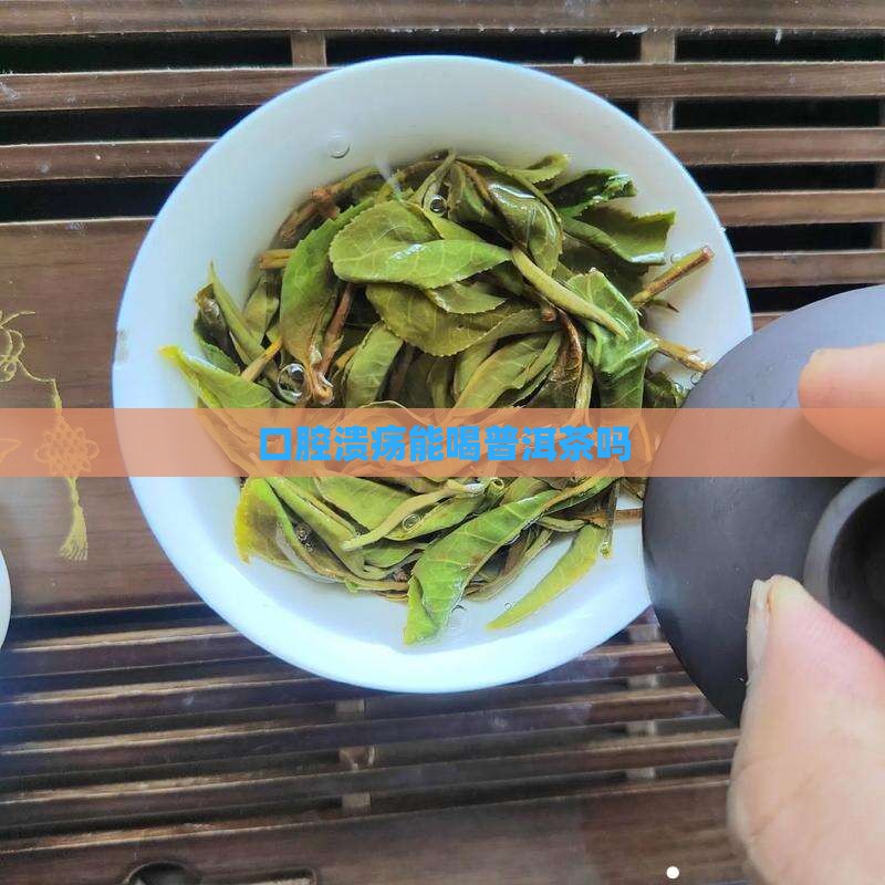 口腔有水泡喝普洱茶好不好