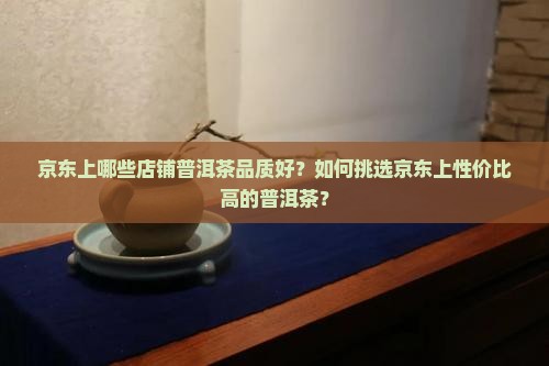 京东谁家卖普洱茶比较好