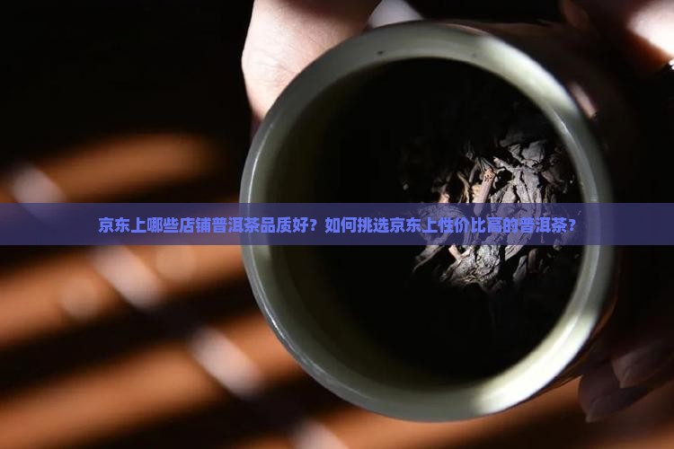 京东谁家卖普洱茶比较好
